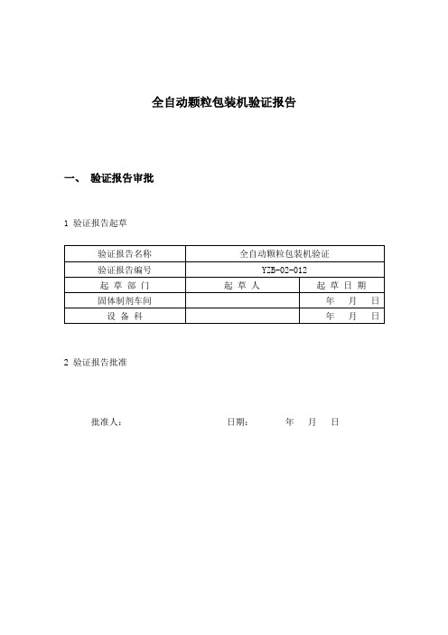 全自动颗粒包装机验证报告