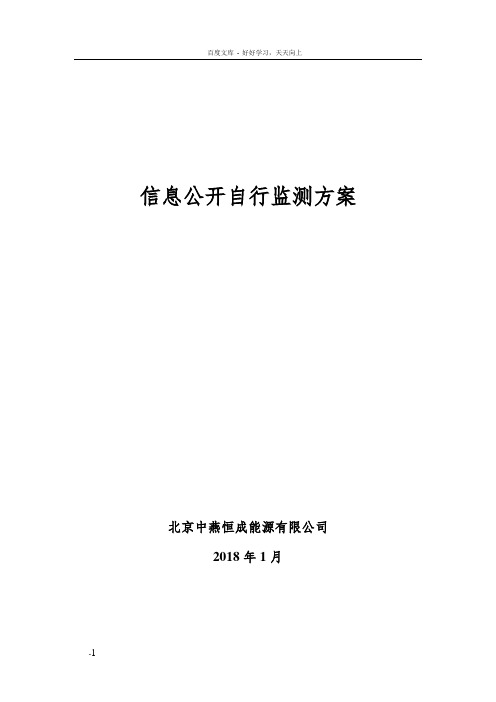 信息公开自行监测方案