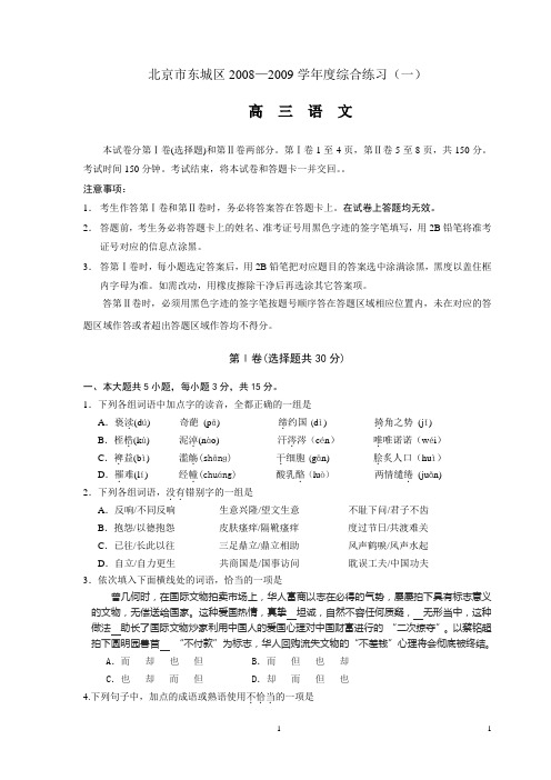 2009年 东城一模试题 语文