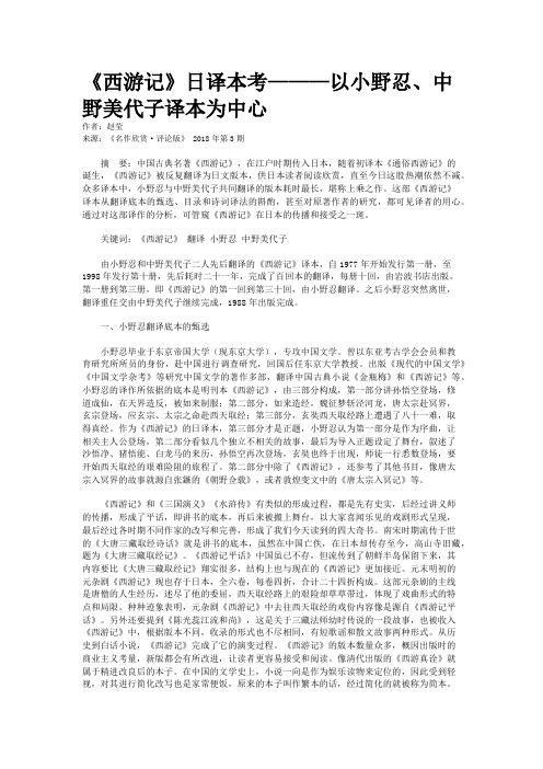 《西游记》日译本考———以小野忍、中野美代子译本为中心   