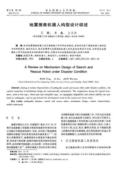 地震搜救机器人构型设计综述