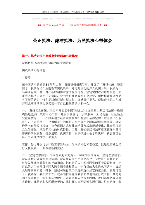 【推荐】公正执法、廉洁执法、为民执法心得体会-实用word文档 (4页)