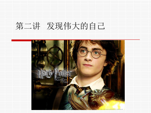 第二讲 发现伟大的自己
