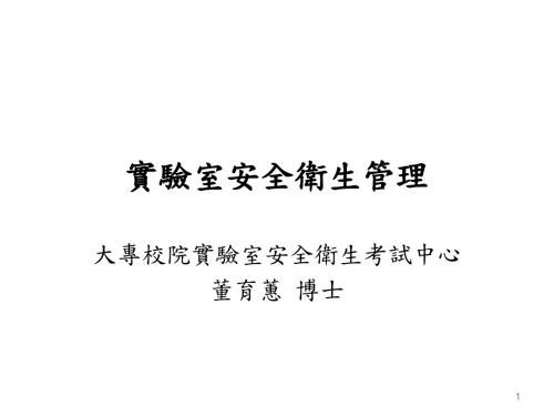 实验室安全卫生管理-国立台湾师范大学-总务处