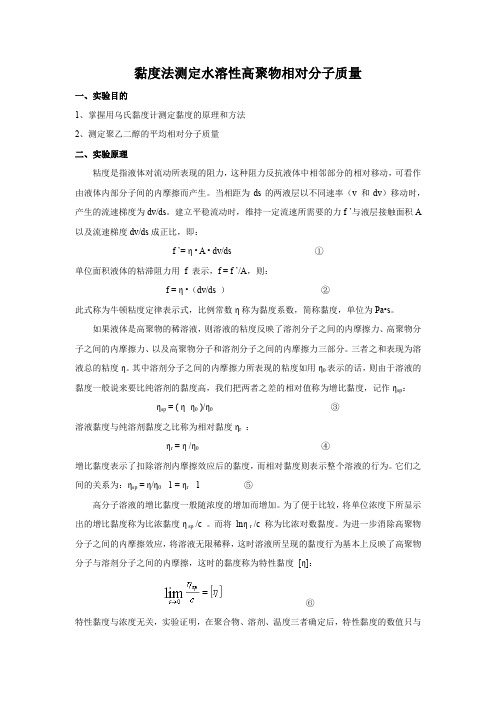 黏度法测定水溶性高聚物相对分子质量