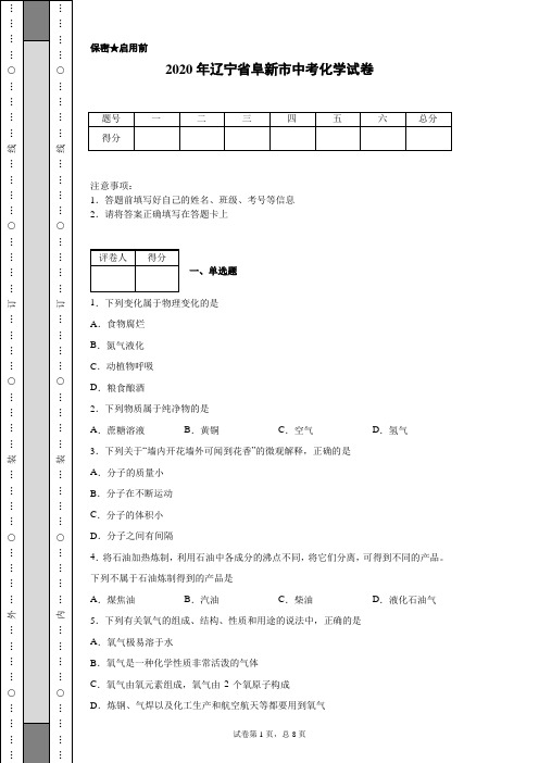 2020年辽宁省阜新市中考化学试卷(含详细解析)