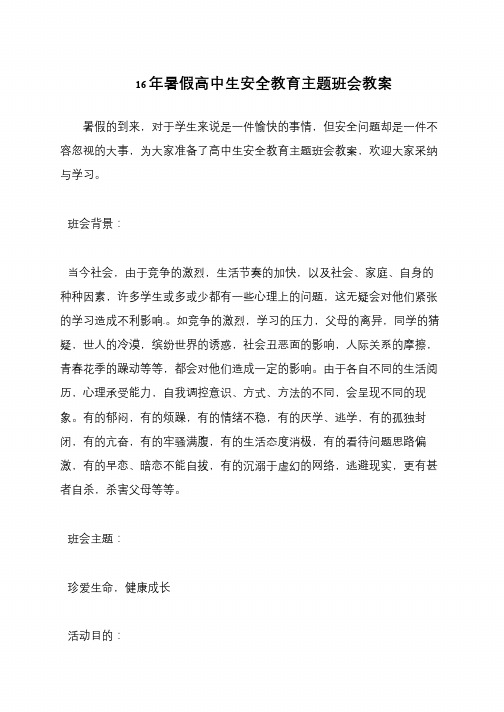 16年暑假高中生安全教育主题班会教案