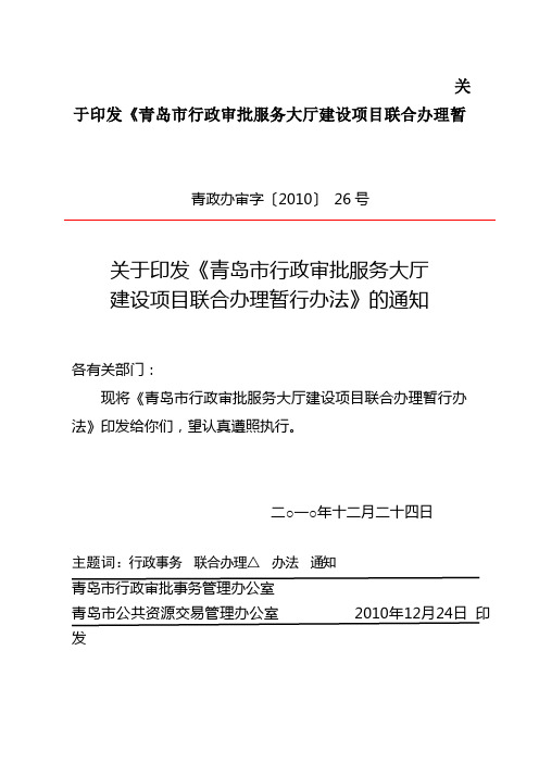 关于印发《青岛市行政审批服务大厅建设项目联合办理暂
