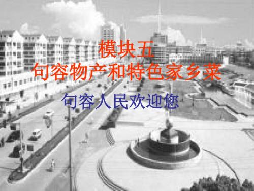 句容物产和特色家-江苏句容中等专业学校