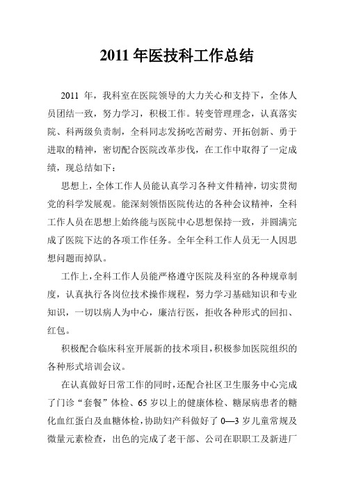 2011年医技科工作总结