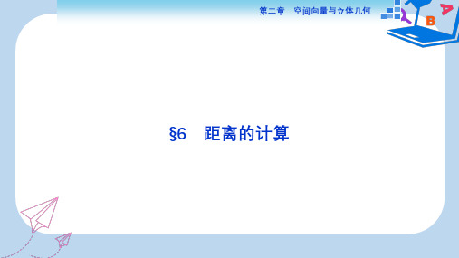 高中数学北师大版选修2-1课件：第二章6 距离的计算 