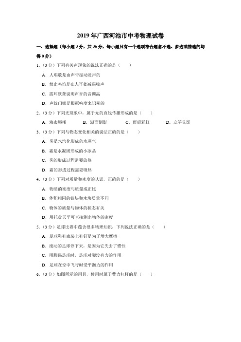 广西河池中考物理2019年试题精品word版答案或解析精编