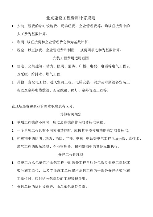 北京建设工程费用计算规则