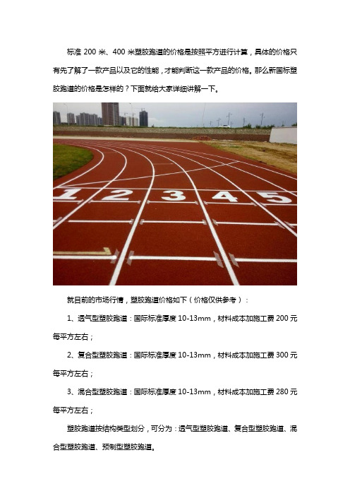 新国标塑胶跑道价格多少钱