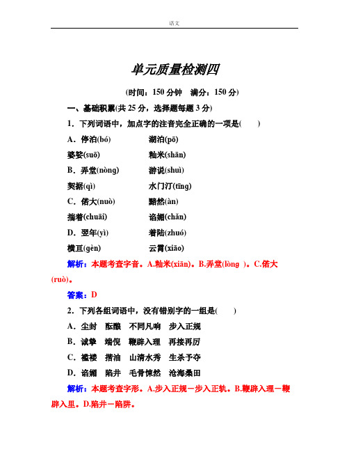 人教版高中语文必修一：第4单元测试卷(含答案解析)高中语文试卷