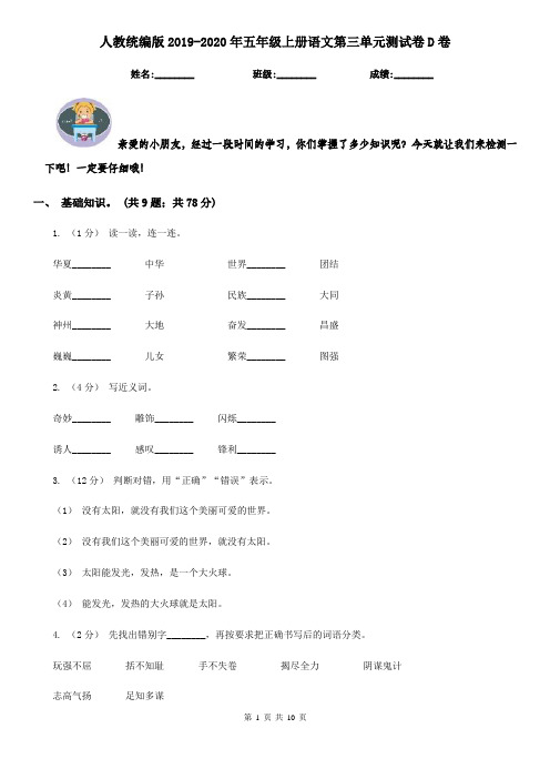 人教统编版2019-2020年五年级上册语文第三单元测试卷D卷(精编)