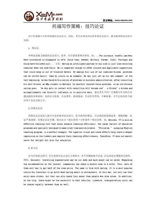 托福写作策略：技巧论证