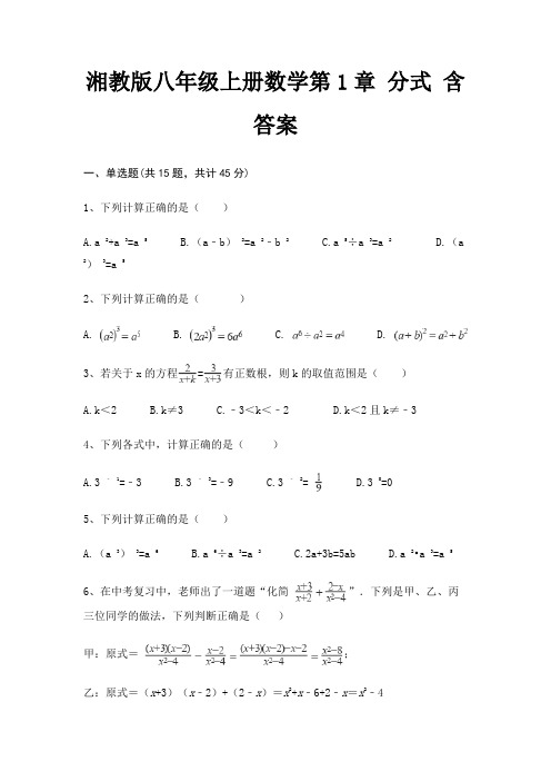 湘教版八年级上册数学第1章 分式 含答案