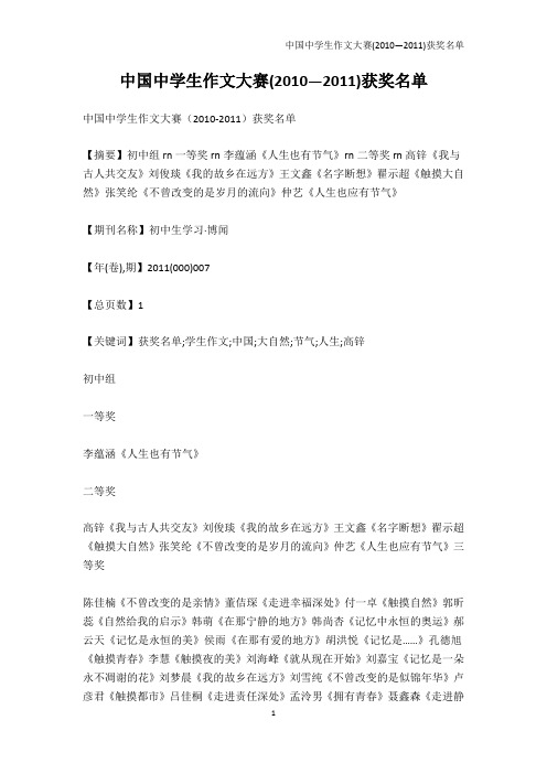 初中作文-中国中学生作文大赛(2010—2011)获奖名单