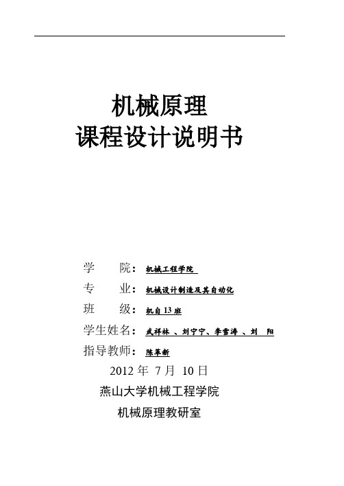 机械原理课程设计说明书解析