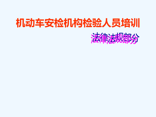 机动车安全技术检验人员培训(法律法规部分)