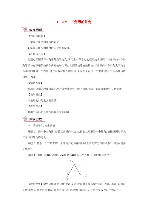 八年级数学上册第十一章三角形11.2与三角形有关的角11.2.2三角形的外角教案人教版