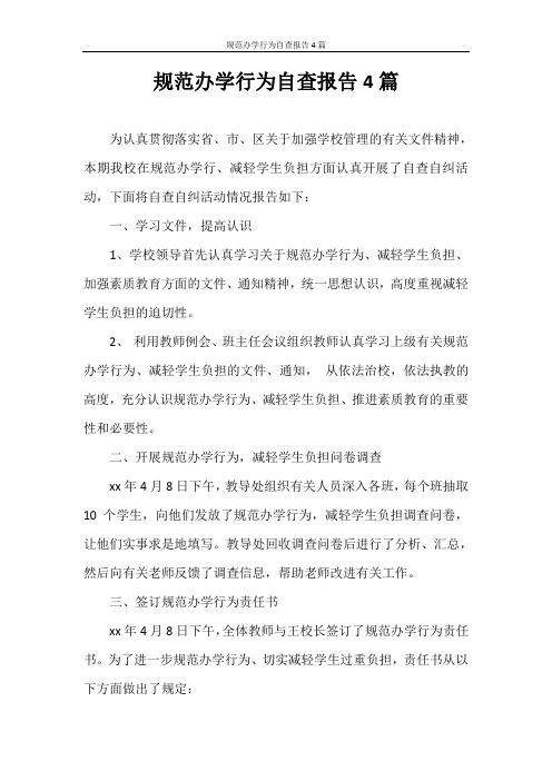 自查报告 规范办学行为自查报告4篇