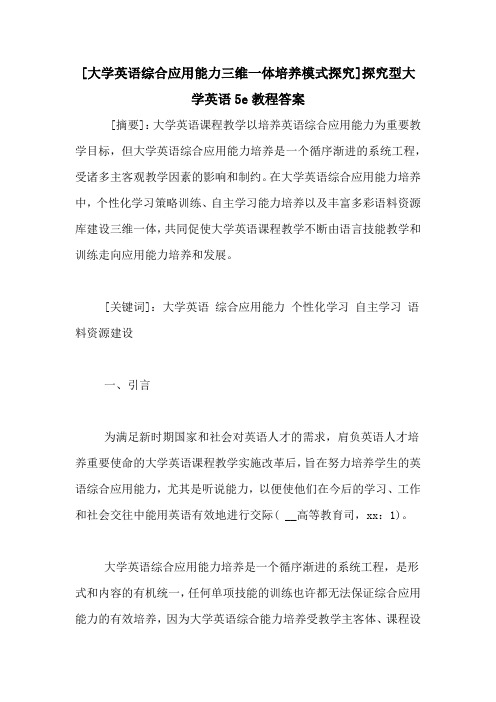 [大学英语综合应用能力三维一体培养模式探究]探究型大学英语5e教程答案
