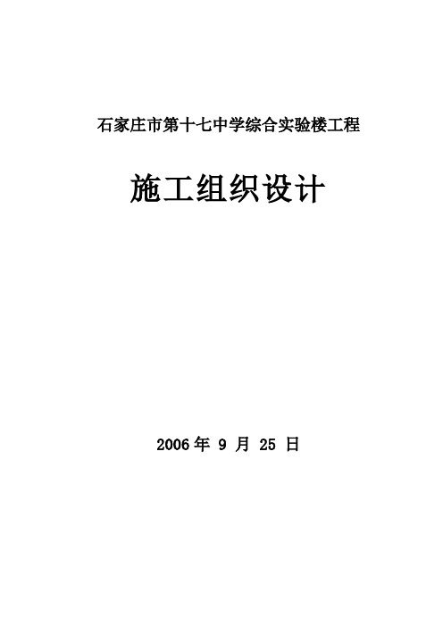 石家庄市第十七中学施工组织设计