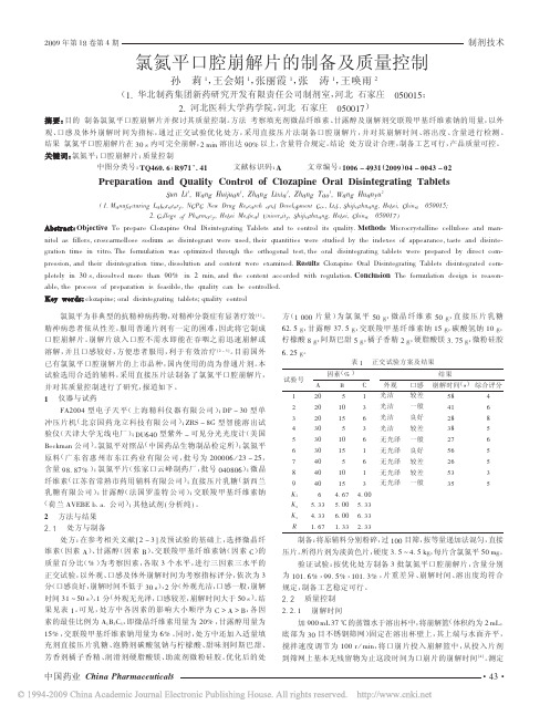 氯氮平口腔崩解片的制备及质量控制