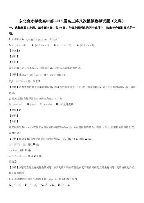 辽宁省沈阳市东北育才学校2018届高三第八次模拟考试数学(文)试题(解析版)