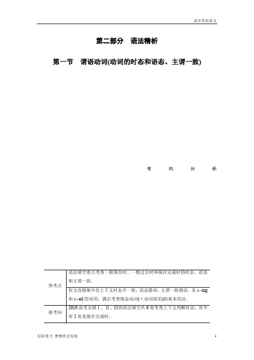 高考英语二轮复习讲义：专题一+语法填空与短文改错+第二部分+第一节+Word版含解析