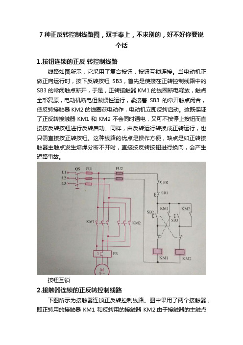 7种正反转控制线路图，双手奉上，不求别的，好不好你要说个话