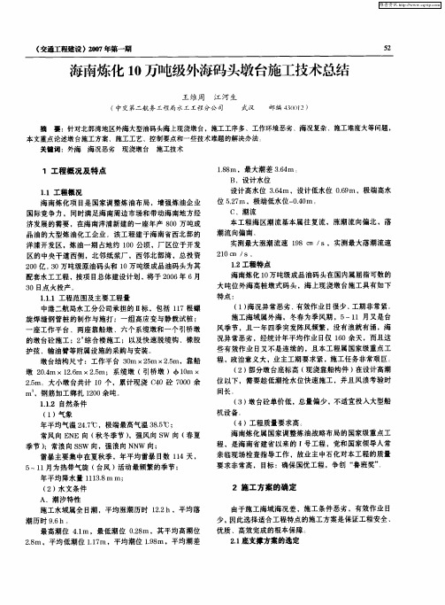 海南炼化10万吨级外海码头墩台施工技术总结