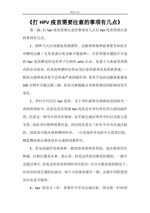 《打HPV疫苗需要注意的事项有几点》