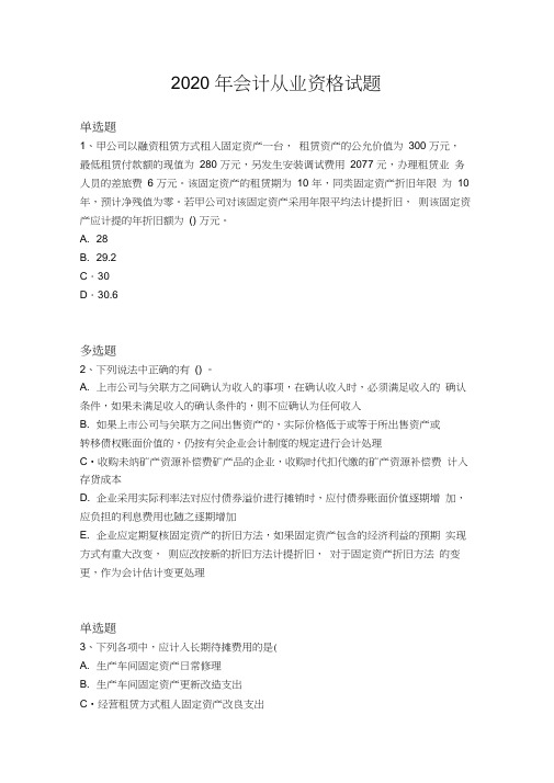 2020年会计从业资格试题560