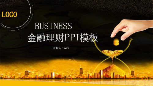 金融理财黑色ppt商务模板