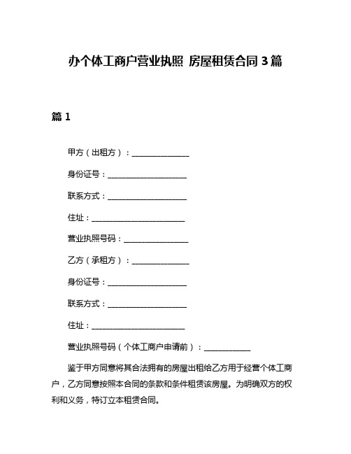 办个体工商户营业执照 房屋租赁合同3篇