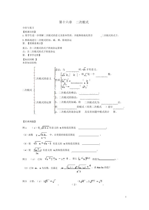 八年级数学下册第十六章二次根式小结与复习教案(新版)新人教版【精品教案】