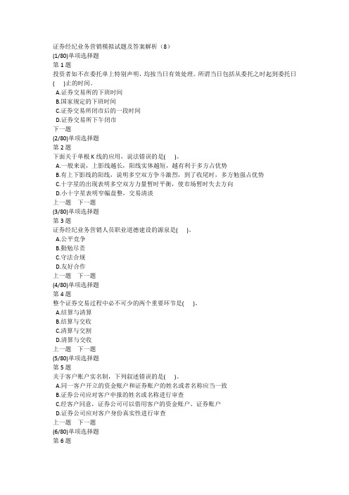 证券经纪业务营销模拟试题及答案解析(8)