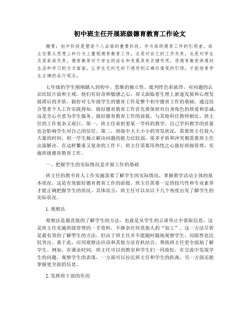 初中班主任开展班级德育教育工作论文