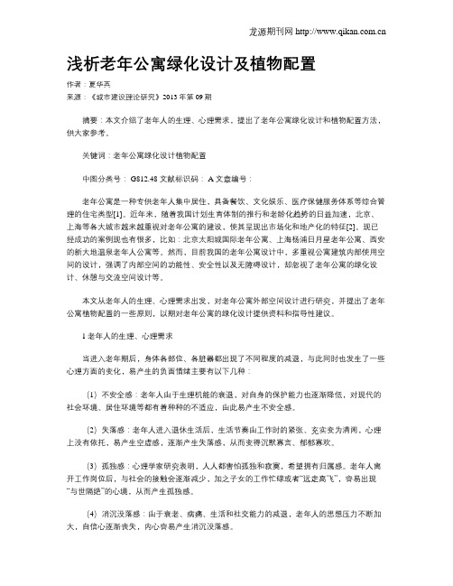 浅析老年公寓绿化设计及植物配置