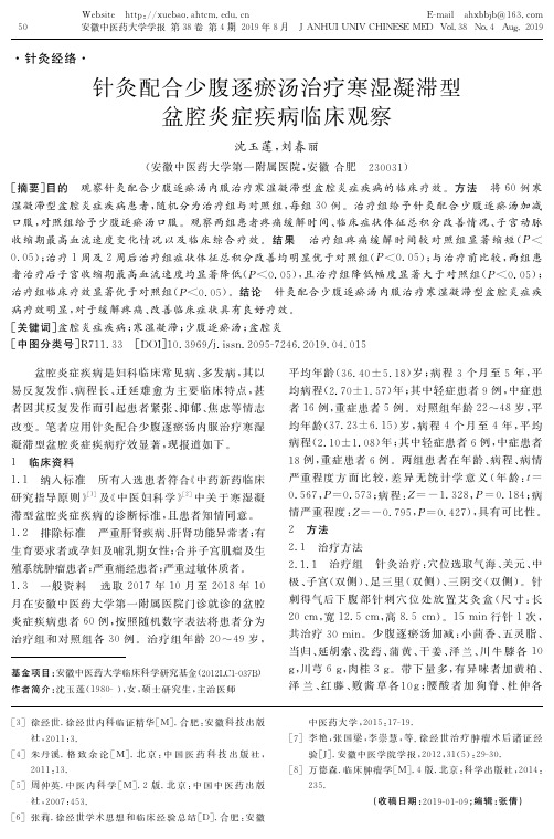 针灸配合少腹逐瘀汤治疗寒湿凝滞型盆腔炎症疾病临床观察