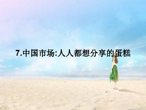 高中语文课件第三章 7.中国市场人人都想分享的蛋糕