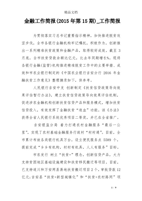 金融工作简报(2015年第15期)_工作简报