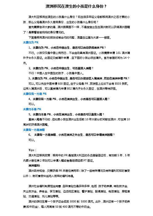 澳洲移民在澳生的小孩是什么身份？