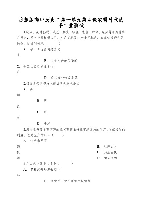岳麓版高中历史二第一单元第4课农耕时代的手工业测试