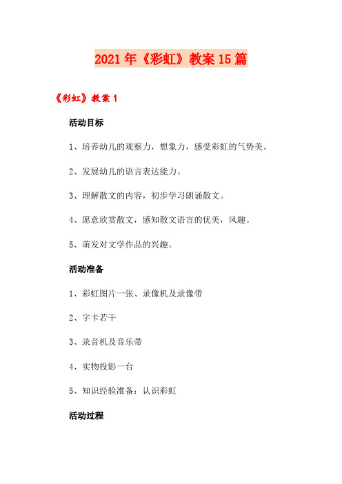 2021年《彩虹》教案15篇