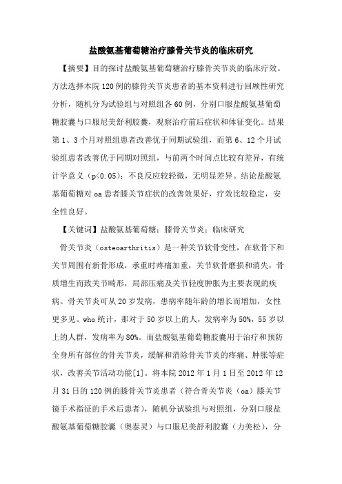 盐酸氨基葡萄糖治疗膝骨关节炎临床研究论文