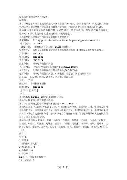 发电机组并网安全条件及评价word资料31页